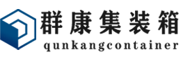 赤坎集装箱 - 赤坎二手集装箱 - 赤坎海运集装箱 - 群康集装箱服务有限公司